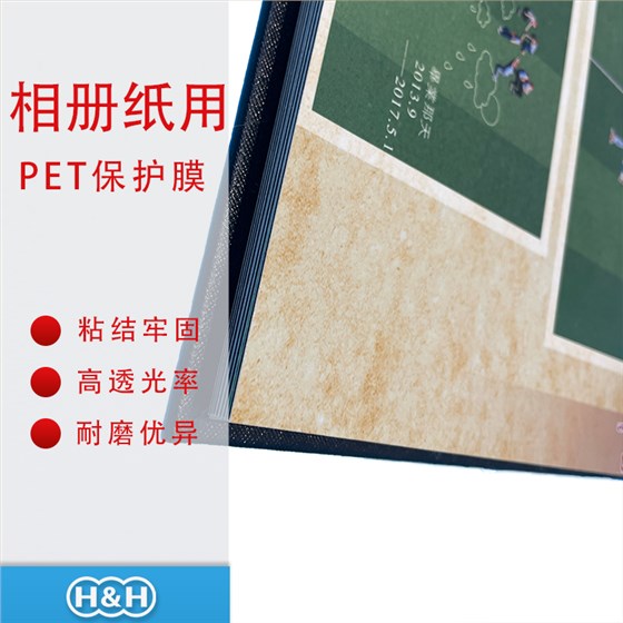 相冊(cè)紙用PET保護(hù)膜